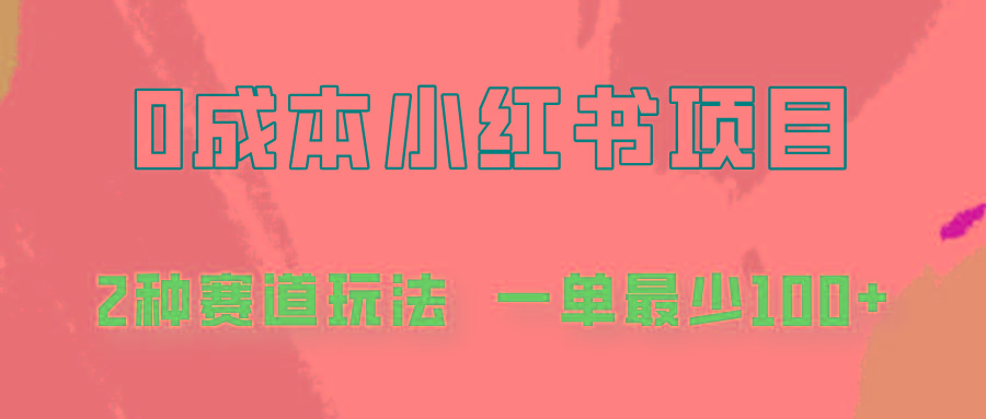 0成本无门槛的小红书2种赛道玩法，一单最少100+-禾谷轻创网