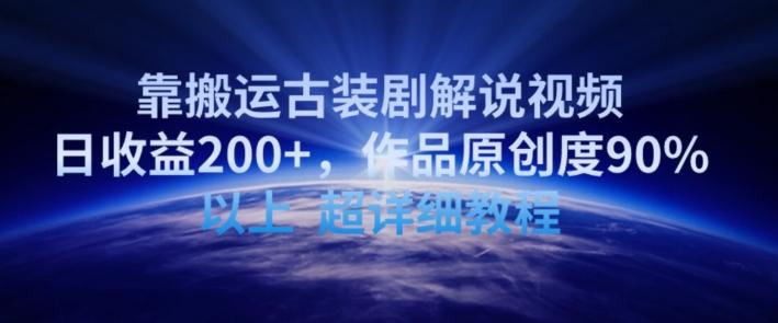 靠搬运古装剧解说视频，日收益200+，作品原创度90%以上，超详细教程【揭秘】-禾谷轻创网