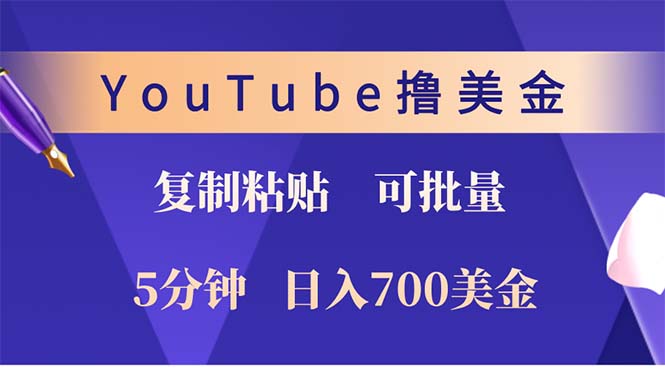 YouTube复制粘贴撸美金，5分钟就熟练，1天收入700美金！！收入无上限，...-禾谷轻创网
