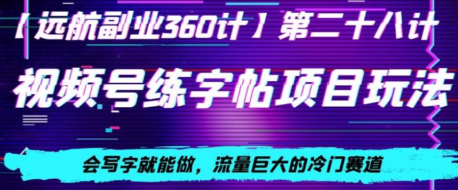 视频号练字帖项目玩法，会写字就能做，流量巨大的冷门赛道，轻松日入200-禾谷轻创网