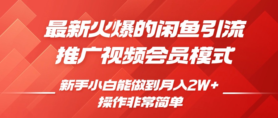 闲鱼引流推广影视会员，0成本就可以操作，新手小白月入过W+【揭秘】-禾谷轻创网