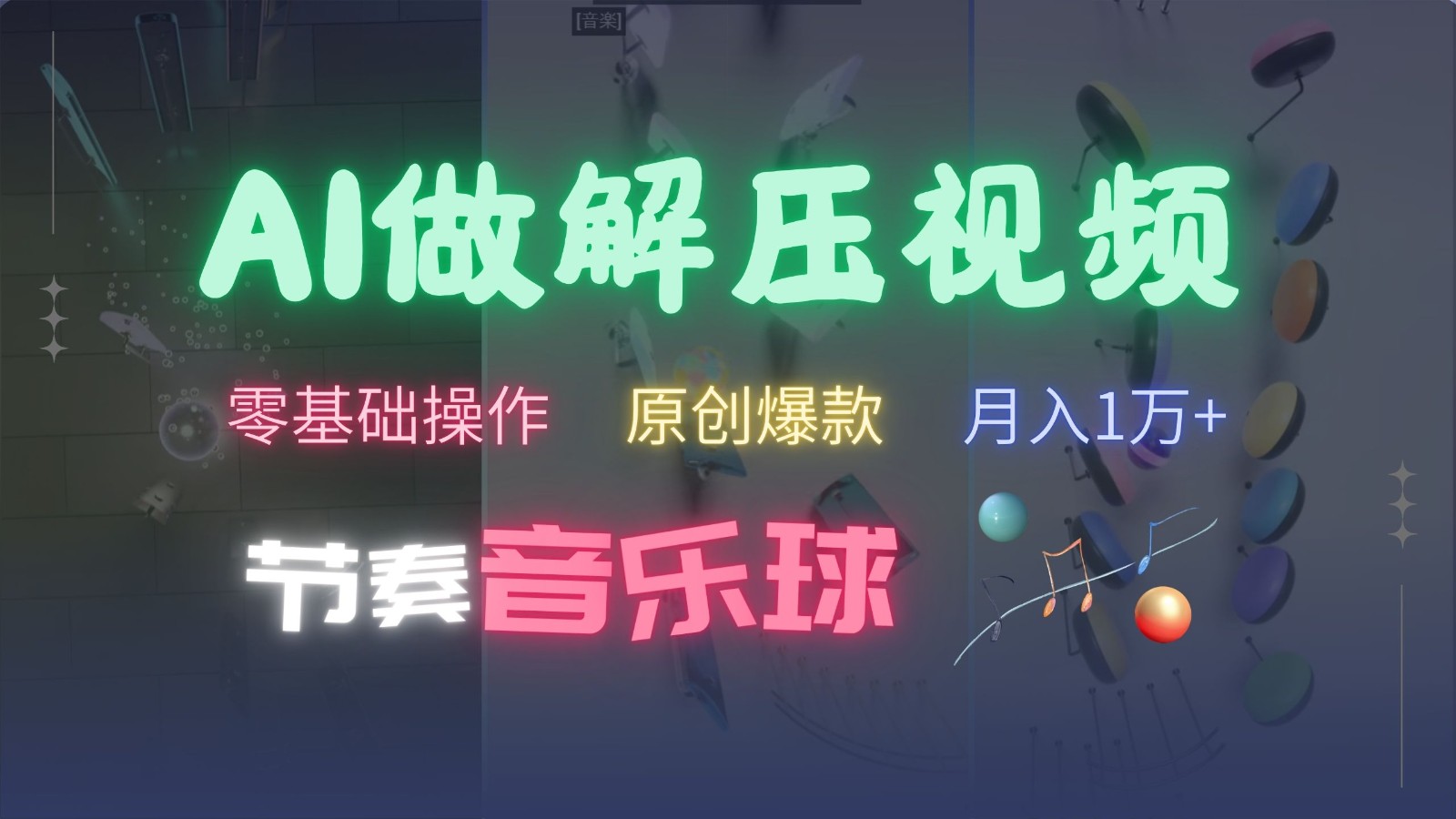 AI制作节奏音乐球解压视频，零基础操作，条条视频原创爆款，快速涨粉月入1万+-禾谷轻创网