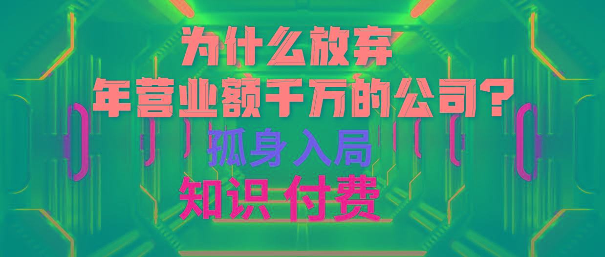 (10070期)为什么放弃年营业额千万的公司 孤身入局知识付费赛道-禾谷轻创网