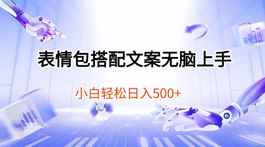 表情包搭配文案无脑上手，小白轻松日入500-禾谷轻创网