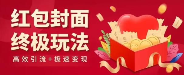 红包封面终级玩法！视频必爆+极速变现！年前最后一波！-禾谷轻创网