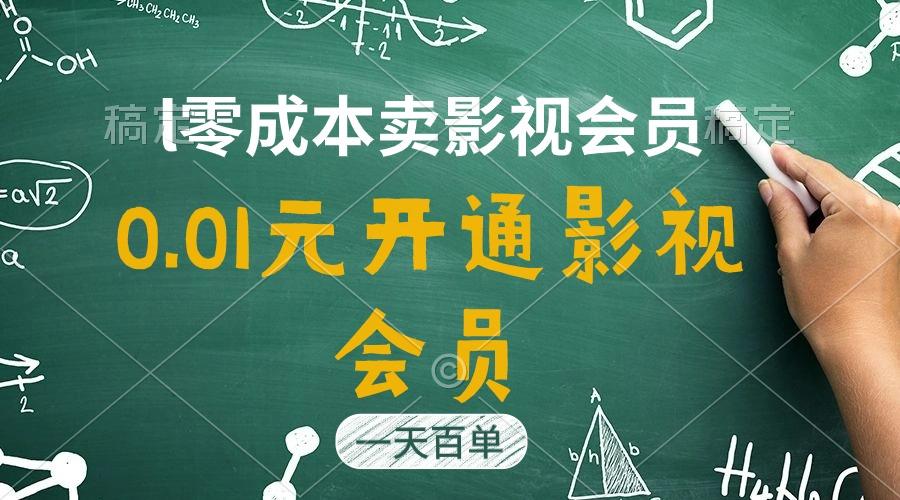 直开影视APP会员只需0.01元，一天卖出上百单，日产四位数-禾谷轻创网