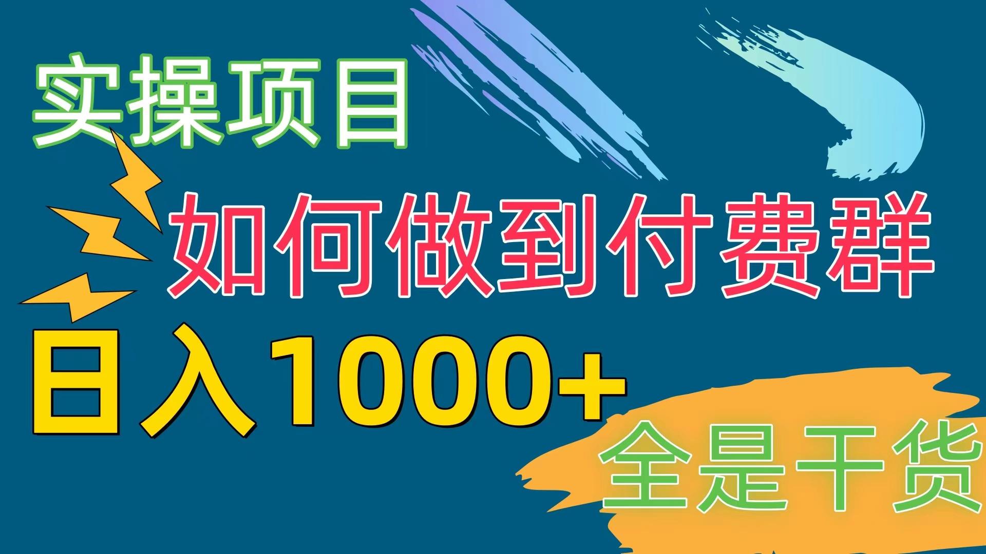 [实操项目]付费群赛道，日入1000+-禾谷轻创网