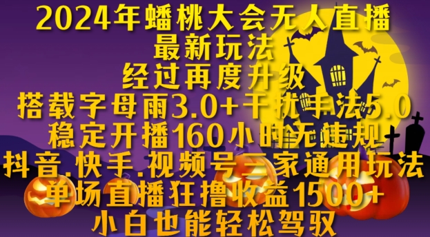2024年蟠桃大会无人直播最新玩法，稳定开播160小时无违规，抖音、快手、视频号三家通用玩法【揭秘】-禾谷轻创网