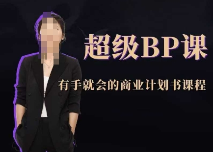 超级BP课，有手就会的商业计划书课程-禾谷轻创网
