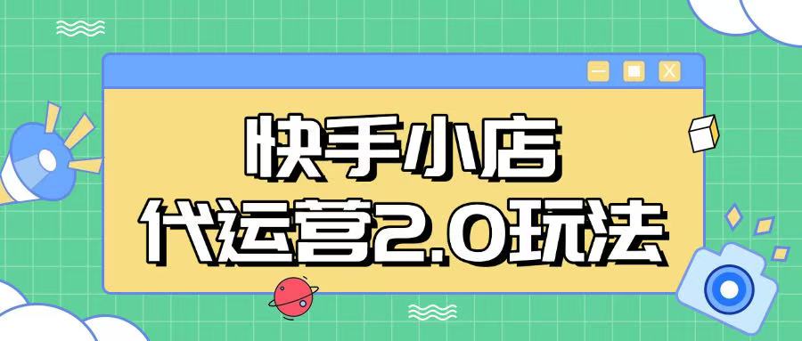快手小店代运营2.0玩法，全自动化操作，28分成计划日入5张【揭秘】-禾谷轻创网