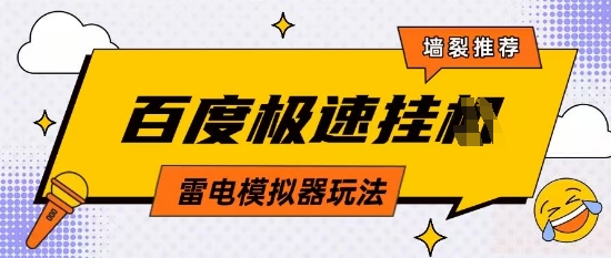 5月最新百度云机模拟器玩法无需任何成本有无电脑均可操作单号月收益2张+保底收入【揭秘】-禾谷轻创网