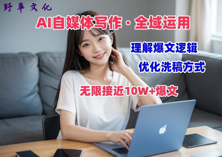 AI自媒体写作 → 价值变现，剖析爆文逻辑，无限接近10W+爆文体验课【揭秘】-禾谷轻创网