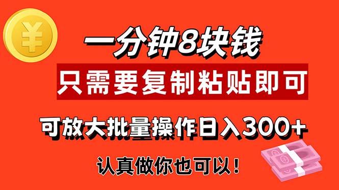 1分钟做一个，一个8元，只需要复制粘贴即可，真正动手就有收益的项目-禾谷轻创网