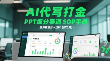 AI代写打金，PPT细分赛道SOP手册，蓝海赛道月入过W【附工具】-禾谷轻创网