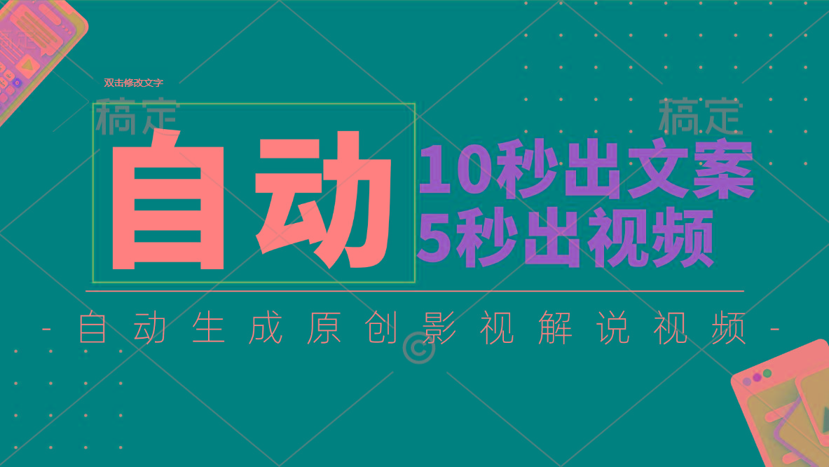 10秒出文案，5秒出视频，全自动生成原创影视解说视频-禾谷轻创网