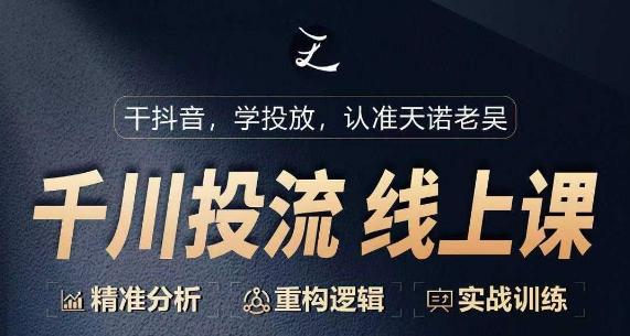 千川付费投流课，千川从0-1.精准分析，重构逻辑实战训练-禾谷轻创网