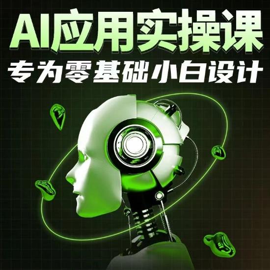 AI应用实操课，专为零基础小白设计-禾谷轻创网