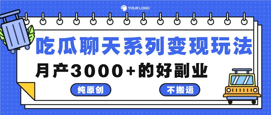 吃瓜聊天系列变现玩法，纯原创不搬运，月产3000+的好副业-禾谷轻创网