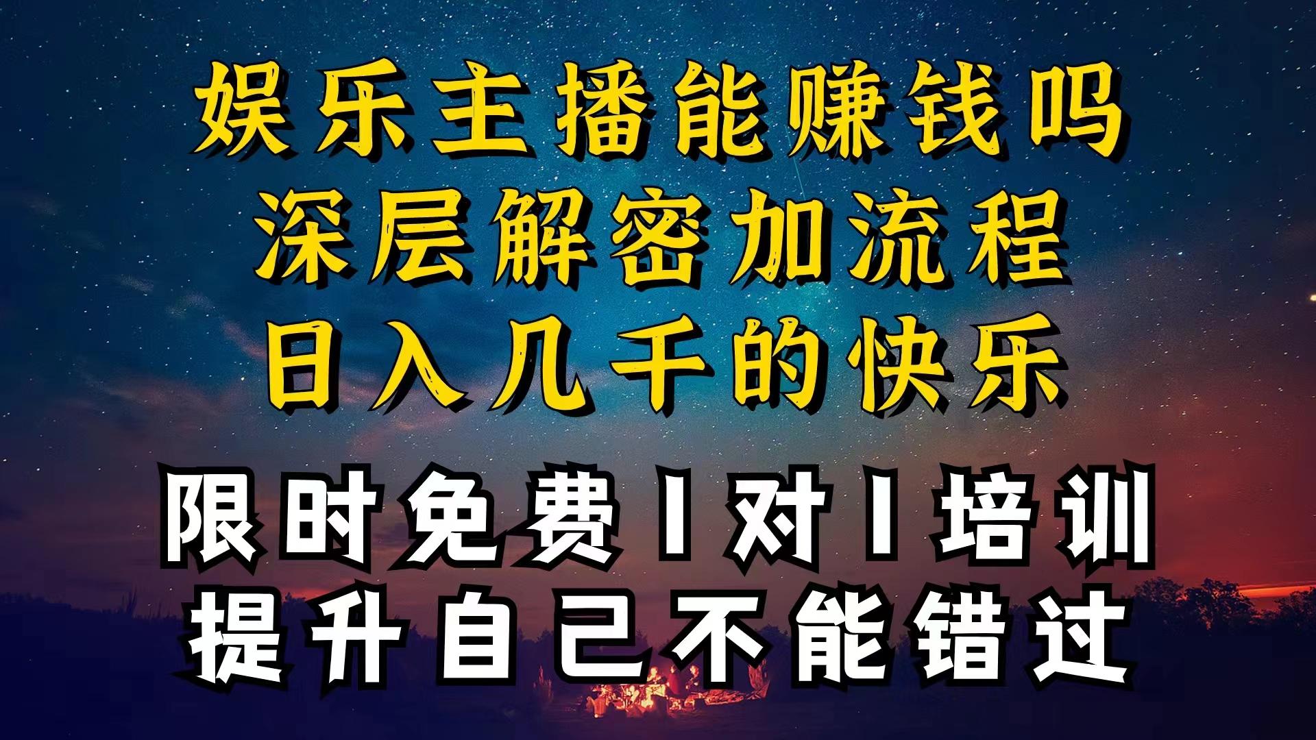 现在做娱乐主播真的还能变现吗，个位数直播间一晚上变现纯利一万多，到…-禾谷轻创网