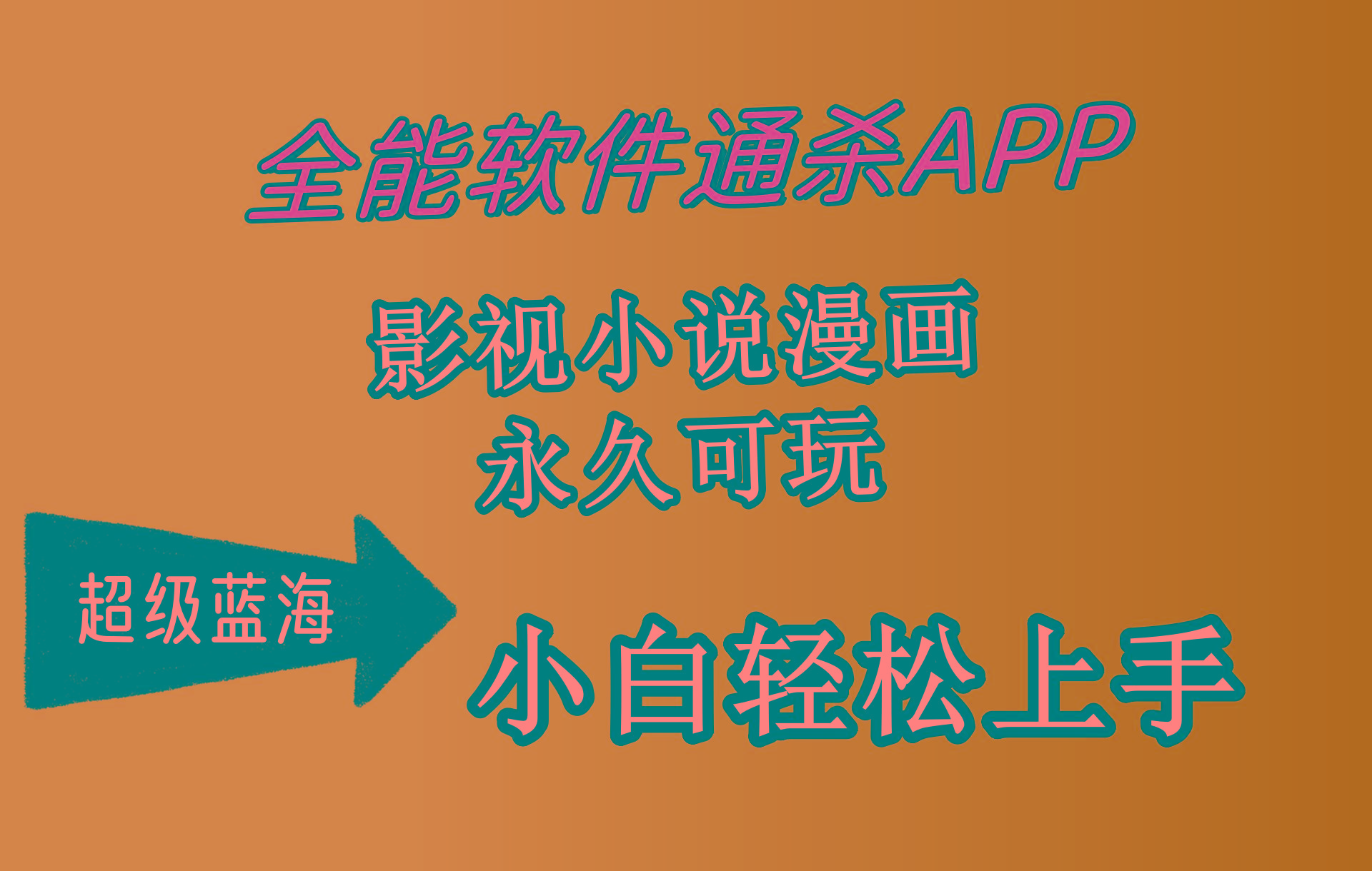 (10012期)全能软件通杀APP，影视小说漫画，轻轻松松月入3w+，永久可玩，小白轻松…-禾谷轻创网