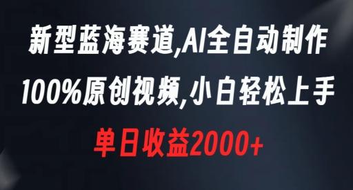 新型蓝海赛道，AI全自动制作，100%原创视频，小白轻松上手，单日收益2000+【揭秘】-禾谷轻创网