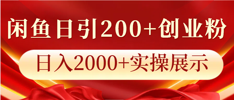 闲鱼日引200+创业粉，日入2000+实操展示-禾谷轻创网