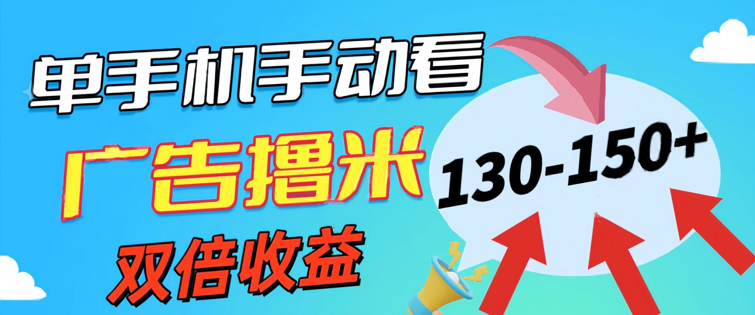 新老平台看广告，单机暴力收益130-150＋，无门槛，安卓手机即可，操作...-禾谷轻创网
