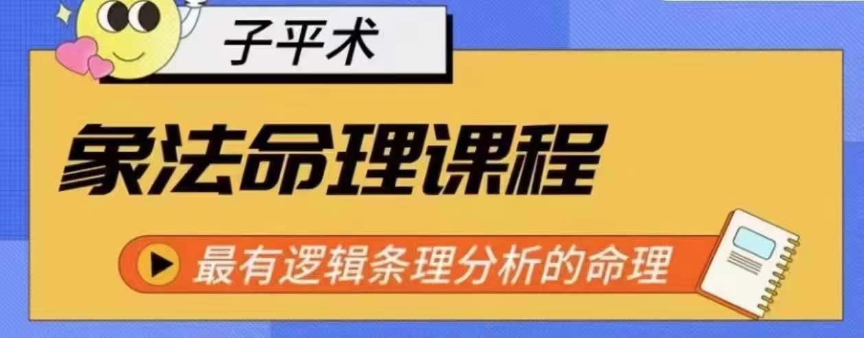 象法命理系统教程，最有逻辑条理分析的命理-禾谷轻创网