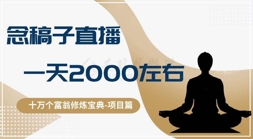 十万个富翁修炼宝典之3.念稿子直播，一天2000左右-禾谷轻创网