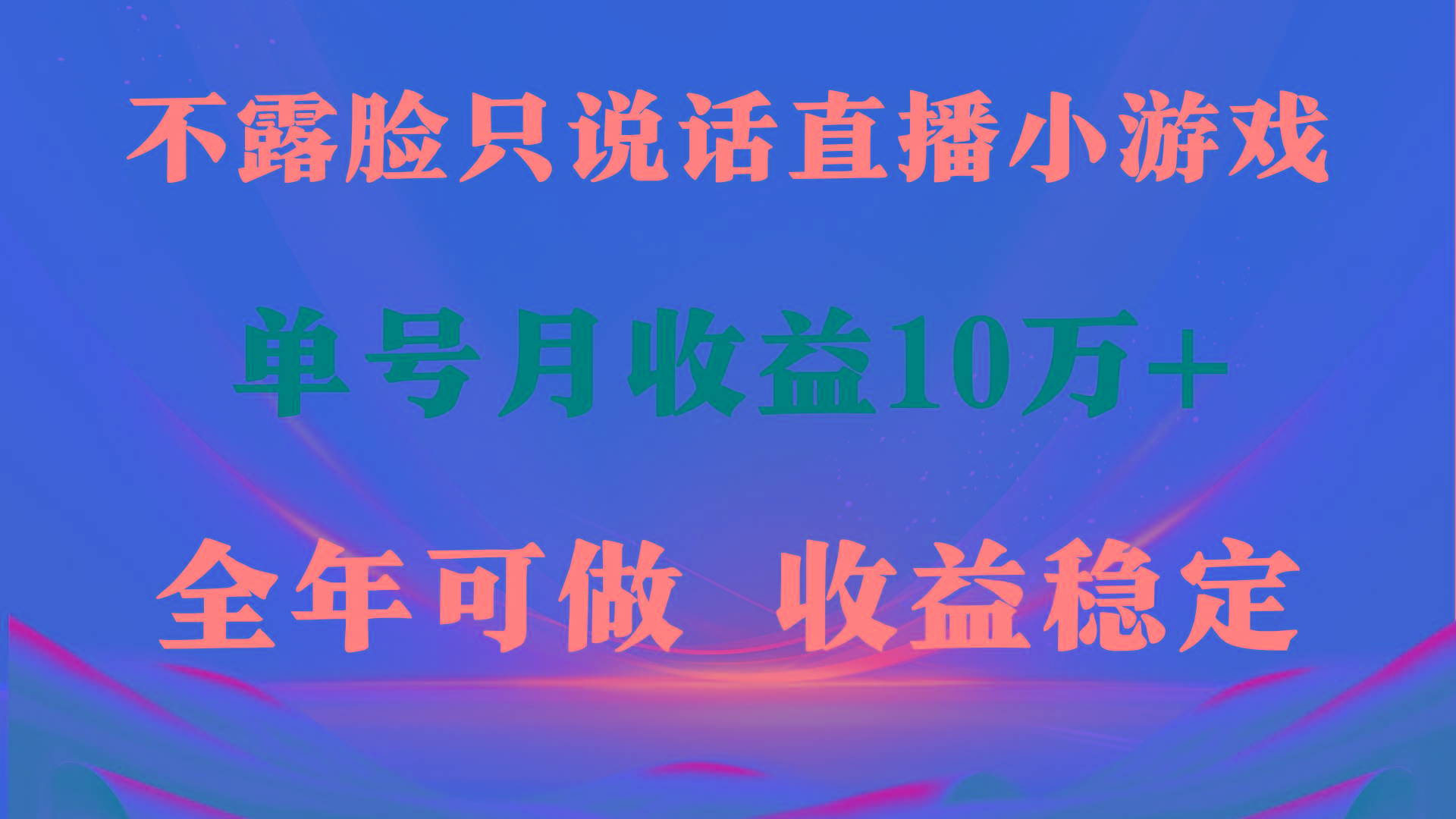 (9288期)全年可变现项目，收益稳定，不用露脸直播找茬小游戏，单号单日收益2500+…-禾谷轻创网