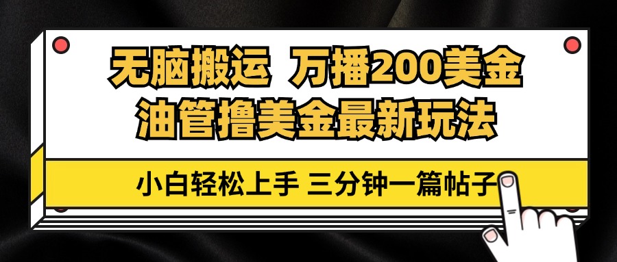 油管无脑搬运撸美金玩法教学，万播200刀，三分钟一篇帖子，小白轻松上手-禾谷轻创网