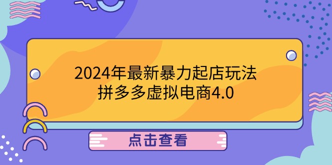 2024年最新暴力起店玩法，拼多多虚拟电商4.0，24小时实现成交，单人可以..-禾谷轻创网