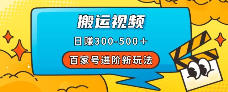百家号进阶新玩法，靠搬运视频，轻松日赚500＋，附详细操作流程-禾谷轻创网
