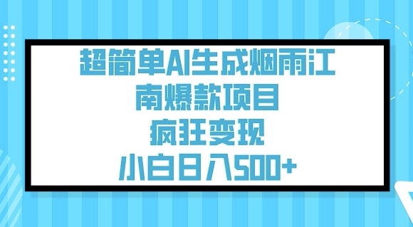 超简单AI生成烟雨江南爆款项目，疯狂变现，小白日入5张-禾谷轻创网