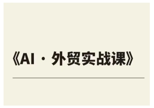 外贸ChatGPT实战课程，帮助外贸企业实现业绩翻倍-禾谷轻创网