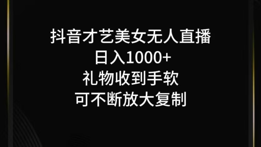 抖音才艺无人直播日入1000+可复制，可放大-禾谷轻创网