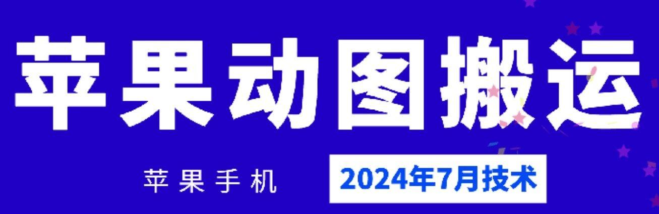 2024年7月苹果手机动图搬运技术-禾谷轻创网
