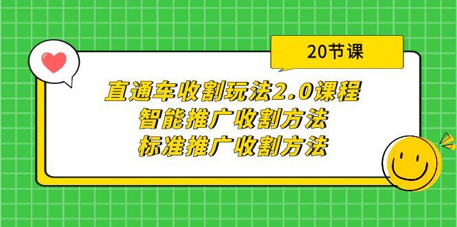 (9692期)直通车收割玩法2.0课程：智能推广收割方法+标准推广收割方法(20节课)-禾谷轻创网