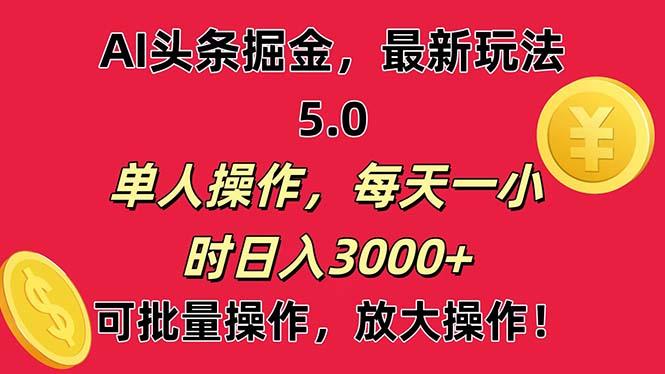 AI撸头条，当天起号第二天就能看见收益，小白也能直接操作，日入3000+-禾谷轻创网