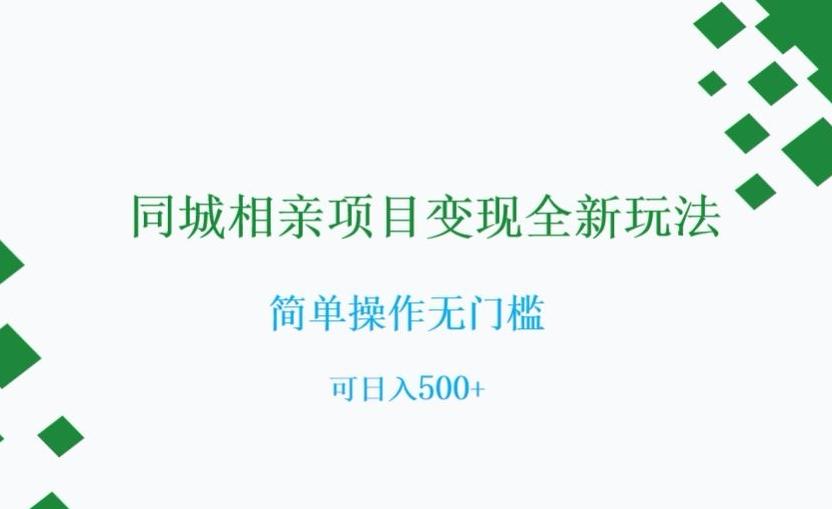 同城相亲项目变现全新玩法，简单操作无门槛，可日入500+【揭秘】-禾谷轻创网