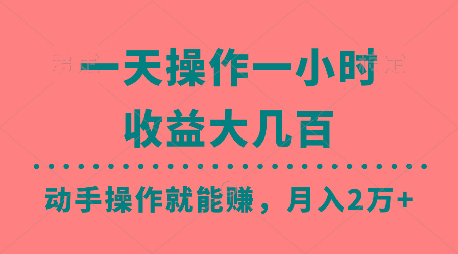 一天操作一小时，收益大几百，动手操作就能赚，月入2万+教学-禾谷轻创网