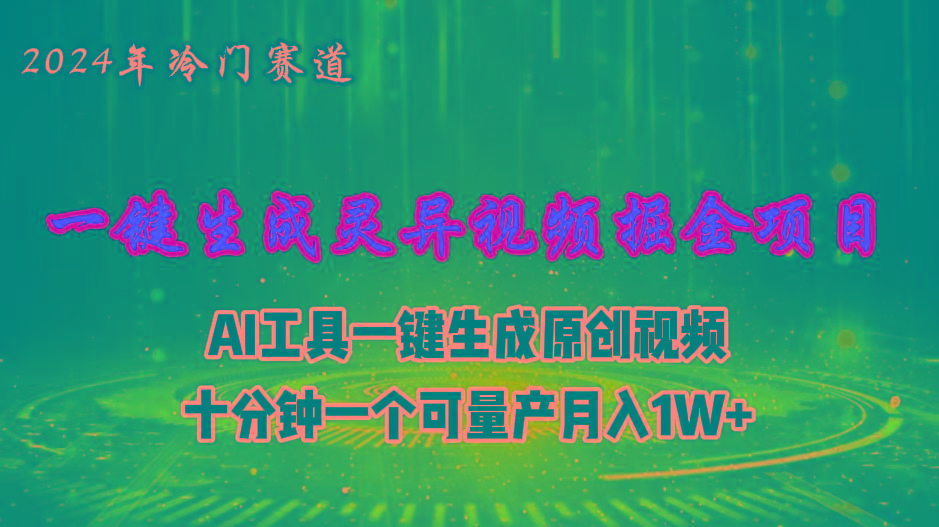 2024年视频号创作者分成计划新赛道，灵异故事题材AI一键生成视频，月入...-禾谷轻创网