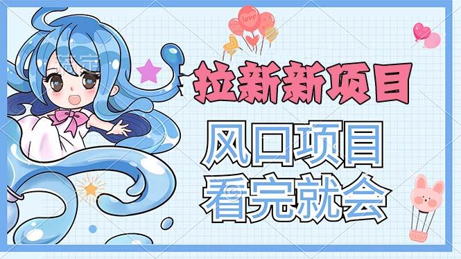 拉新界的新玩法，风口项目，看完就会，动手就有-禾谷轻创网