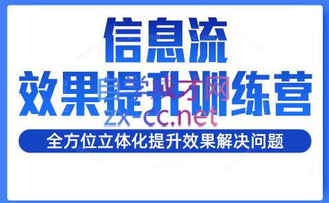 柯南·信息流效果提升训练营(更新24年2月)-禾谷轻创网