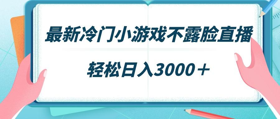 最新冷门小游戏不露脸直播，场观稳定几千，轻松日入3000＋-禾谷轻创网