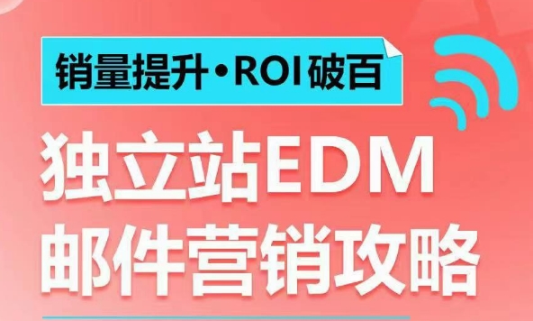 销量提升•ROI破百 独立站EDM邮件营销攻略，如何通过邮件营销每年获得100万美金销售额!-禾谷轻创网