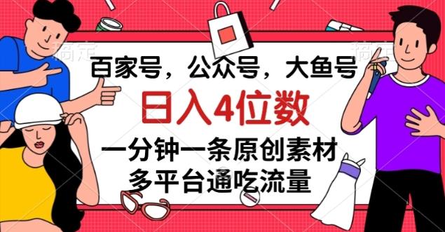百家号，公众号，大鱼号一分钟一条原创素材，多平台通吃流量，日入4位数【揭秘】-禾谷轻创网