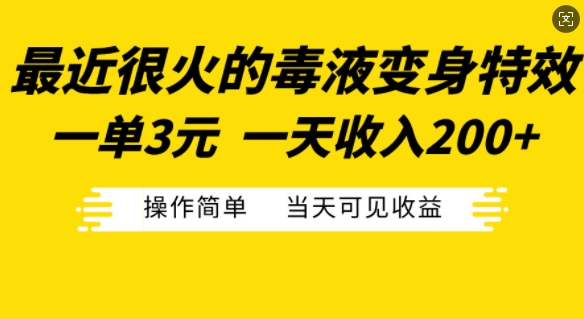 最近很火的毒液变身特效，一单3元，一天收入200+，操作简单当天可见收益-禾谷轻创网