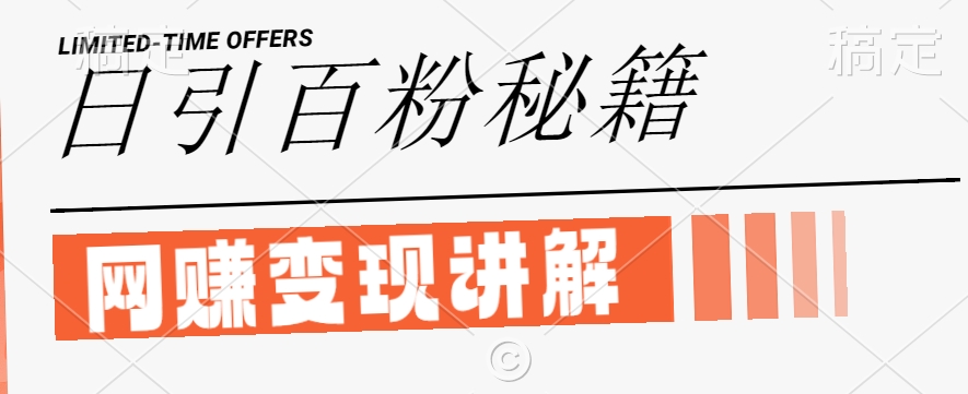 最新闲鱼引流创业粉，日引100+，网创项目虚变现讲解【揭秘】-禾谷轻创网