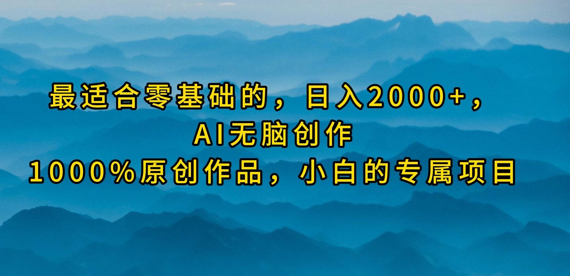 (9866期)最适合零基础的，日入2000+，AI无脑创作，100%原创作品，小白的专属项目-禾谷轻创网